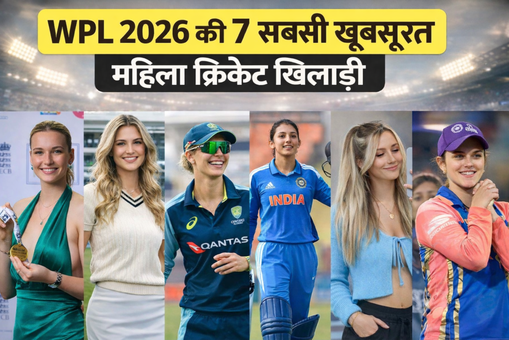 WPL 2026 की 7 सबसे खूबसूरत महिला क्रिकेट खिलाड़ी