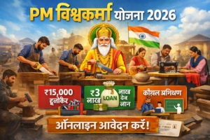 PM विश्वकर्मा योजना 2026